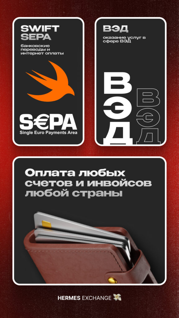 Hermes Exchange: единый сервис для обмена криптовалют, международных платежей и финансовых операций