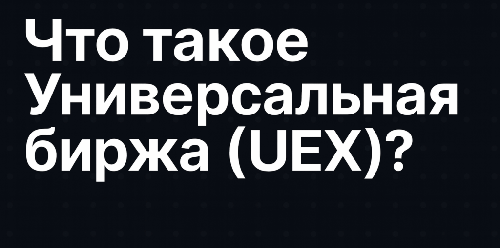 Что такое Universal Exchange (UEX)