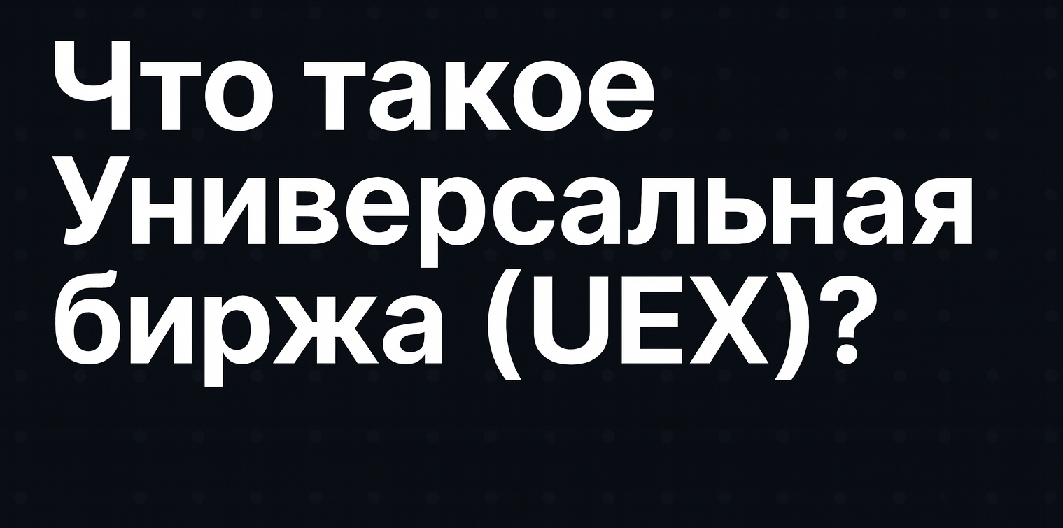 Что такое Universal Exchange (UEX)