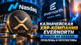 Казначейская XRP-компания Evernorth вышла на Nasdaq: проблемы и перспективы Казначейская XRP-компания Evernorth вышла на Nasdaq: проблемы и перспективы
