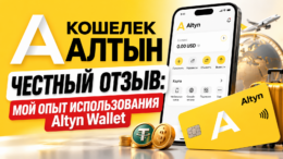 Кошелек Алтын — честный отзыв: мой опыт использования Altyn Wallet Кошелек Алтын — честный отзыв: мой опыт использования Altyn Wallet