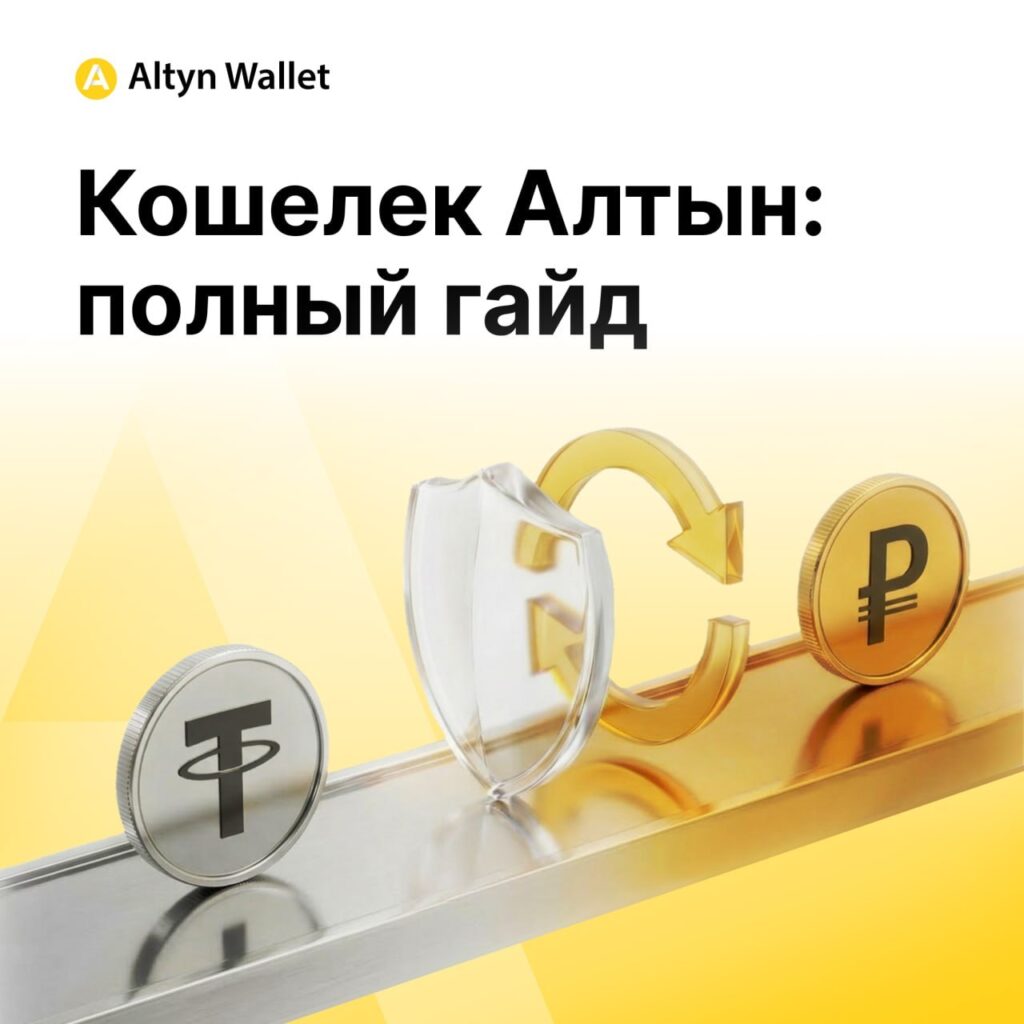 Кошелёк Алтын: как работает Web3-банк для повседневных платежей