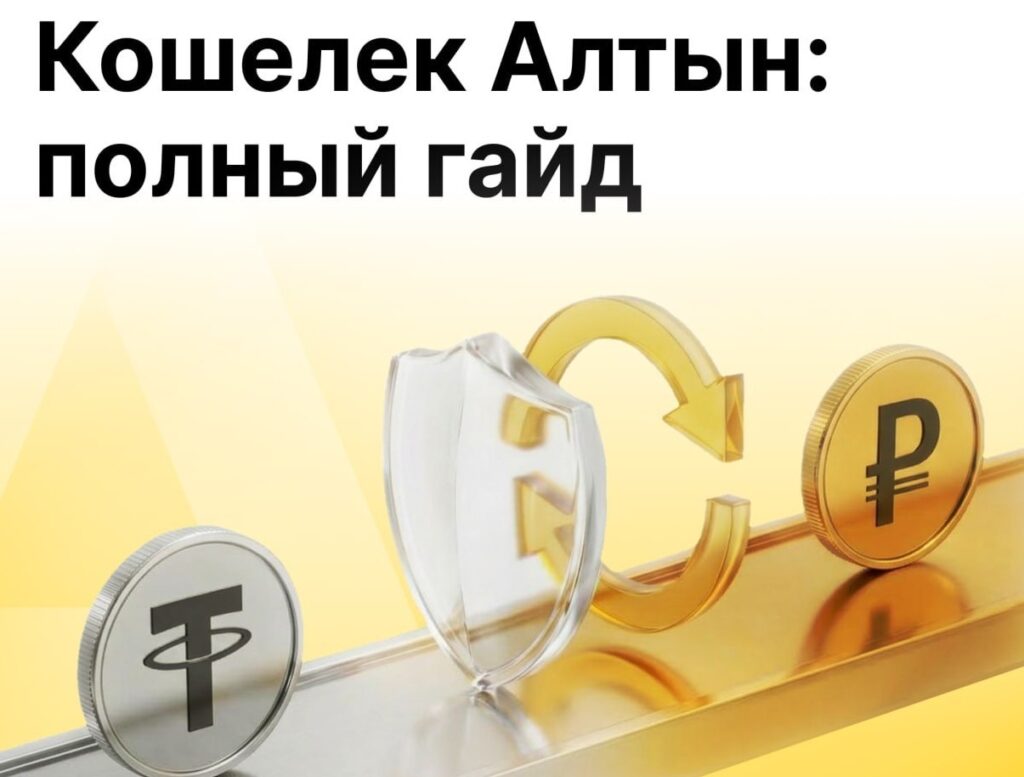 Как пользоваться кошельком Алтын (Altyn wallet): полный разбор сервиса Как пользоваться кошельком Алтын (Altyn wallet): полный разбор сервиса