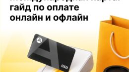 Международная карта Алтын: как оплачивать зарубежные сервисы и покупки за границей Международная карта Алтын: как оплачивать зарубежные сервисы и покупки за границей