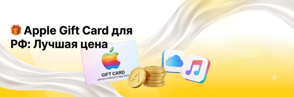 Apple Gift Card для российского App Store: пополнение Apple ID по выгодной цене через Алтын Apple Gift Card для российского App Store: пополнение Apple ID по выгодной цене через Алтын