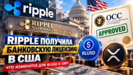 Ripple получила банковскую лицензию в США: что изменится для RLUSD и XRP после решения регулятора Ripple получила банковскую лицензию в США: что изменится для RLUSD и XRP после решения регулятора