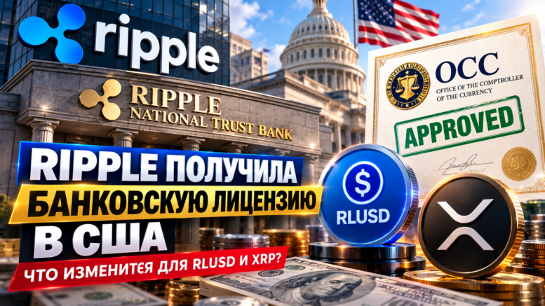 Ripple получила банковскую лицензию в США: что изменится для RLUSD и XRP после решения регулятора Ripple получила банковскую лицензию в США: что изменится для RLUSD и XRP после решения регулятора